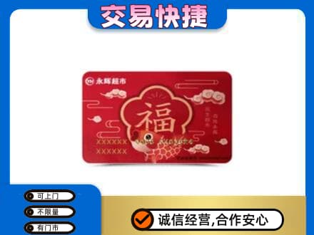 平遥县购物卡回收永辉超市卡.jpg