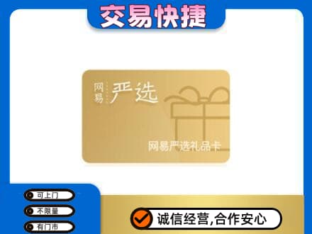 平遥县购物卡回收网易严选卡.jpg