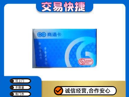 平遥县购物卡回收商通卡.jpg