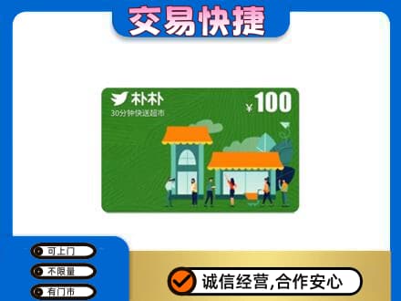 平遥县购物卡回收朴朴超市卡.jpg