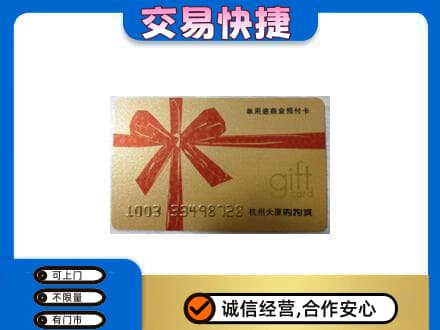 平遥县购物卡回收杭州大厦卡.jpg