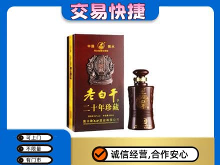平遥县名酒回收老白干20年.jpg